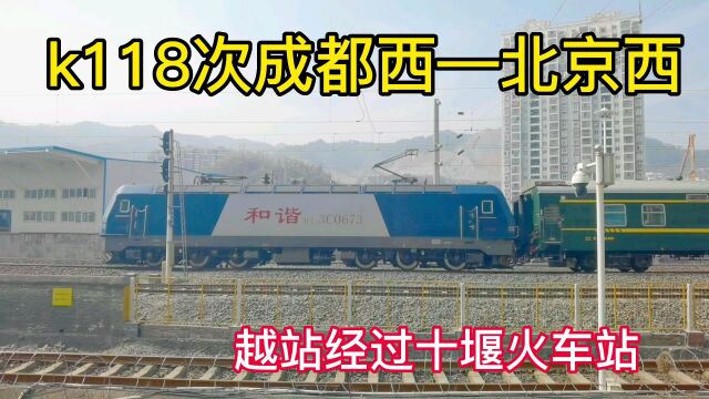 之前都停靠十堰火车站k118次成都西到北京西列车越站通行,真奇怪