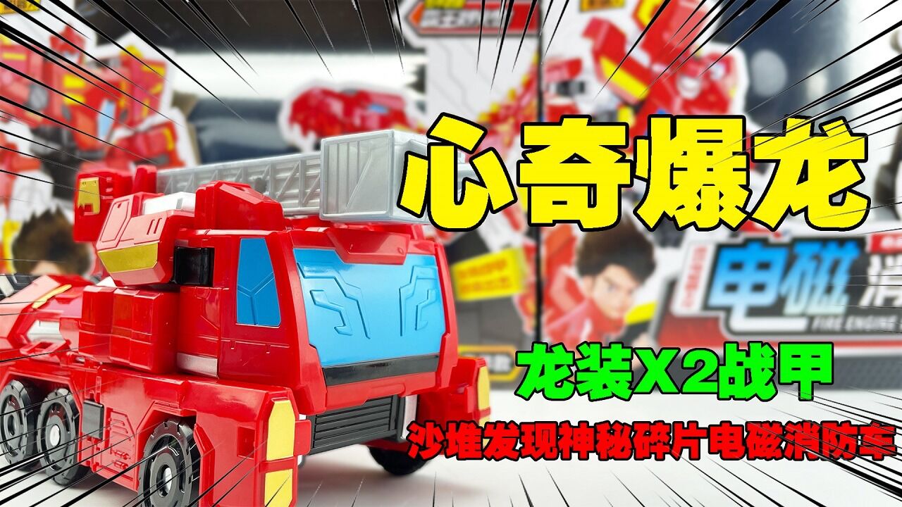 沙堆发现神秘玩具,心奇爆龙战车龙装x2战甲电磁消防车