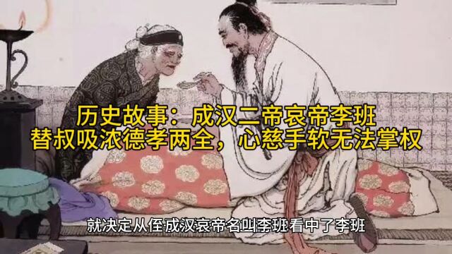 历史故事:成汉二帝哀帝李班,替叔吸浓德孝两全,心慈手软无法掌权