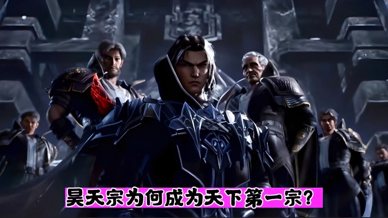 昊天宗为何会成为天下第一宗_高清1080P在线观看平台_腾讯视频