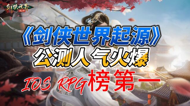 《剑侠世界起源》公测人气火爆,IOS RPG榜第一