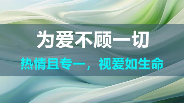 为爱情不顾一切的三大星座,热情且专一,视爱如生命