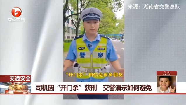 江苏南通:司机因“开门杀”获刑,交警演示如何避免