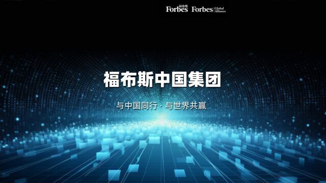 与中国同行,与世界共赢——福布斯中国2022年回顾