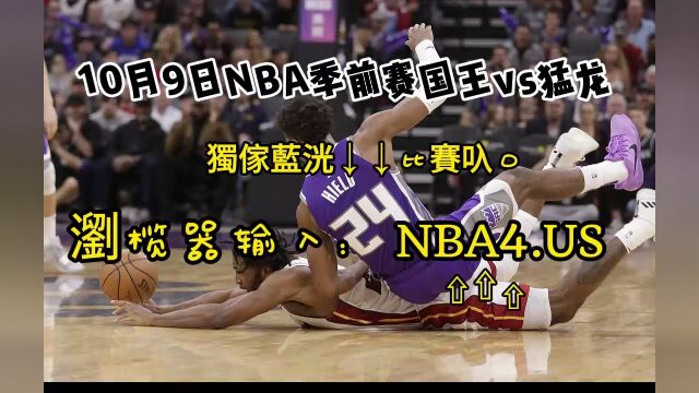 NBA季前赛官方免费回放:国王vs猛龙(中文)高清全程完整视频回放