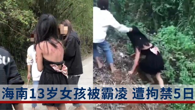 海南被霸凌女孩父亲发声:女儿被关了5天,不给吃的,7到8个人殴打她