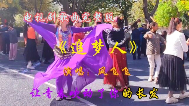 电视剧歌曲完整版《追梦人》演唱:风飞飞