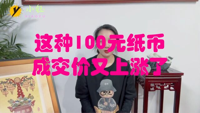 这种熟悉的100元纸币,成交价又上涨了