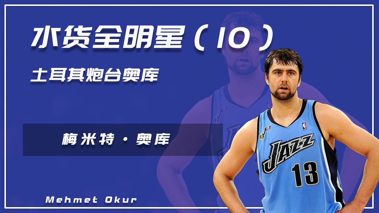 水货全明星(10:土耳其炮台奥库,曾让大姚吃尽苦头