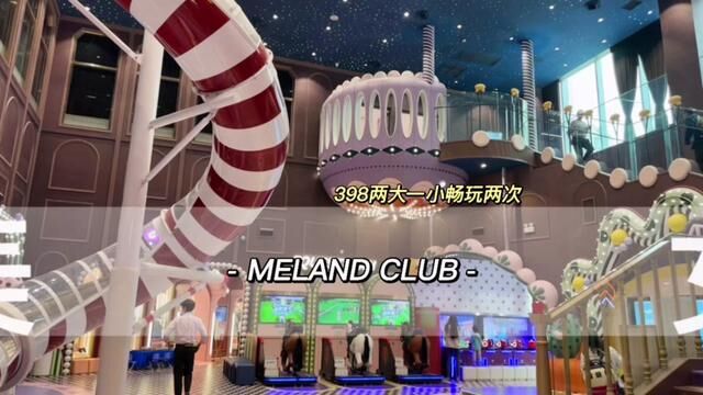 MELAND CLUB儿童乐园活动来啦,398两大一小畅玩儿两次还送餐饮哦.周末节假日都可以使用.#亲子游玩好去处