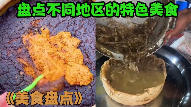 盘点不同地区的特色美食,你能吃几样?