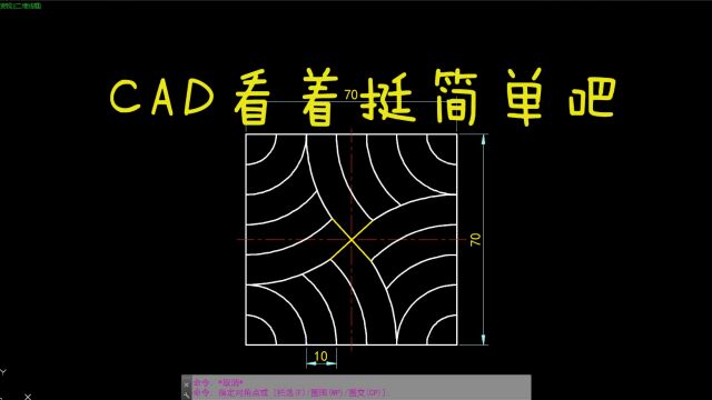 CAD每日一练 CAD看着挺简单吧