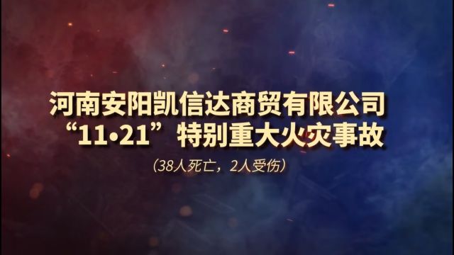 河南安阳凯信达商贸有限公司“11.21”特别重大火灾事故