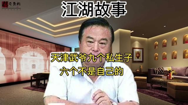 江湖纪实天津武爷九个私生子六个不是自己的#江湖故事 #真实案件记录 #人物故事 #真实事件 #社会百态