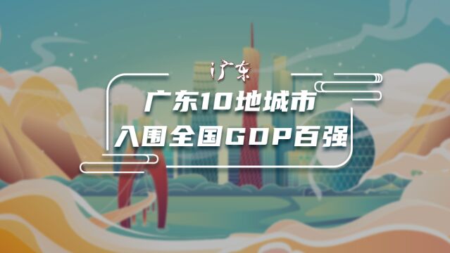 广东10地入围全国GDP百强城市,惠州深圳江门增速亮眼