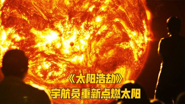 太阳枯竭导致世界末日,宇航员带核弹进入日冕洞《太阳浩劫》