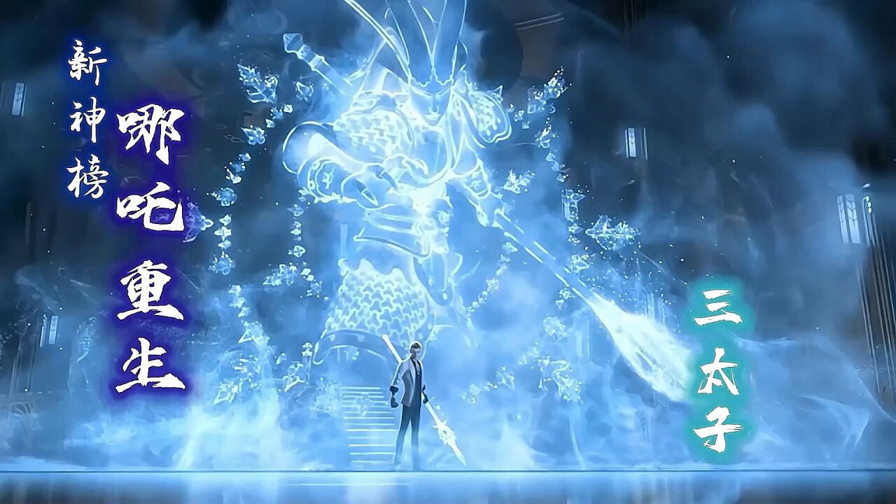 龙王三太子敖丙,反派也可以这么帅吗-《新神榜哪吒重生》