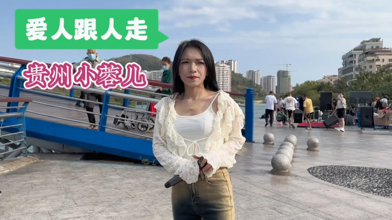 贵州小蓉儿《爱人跟人走》