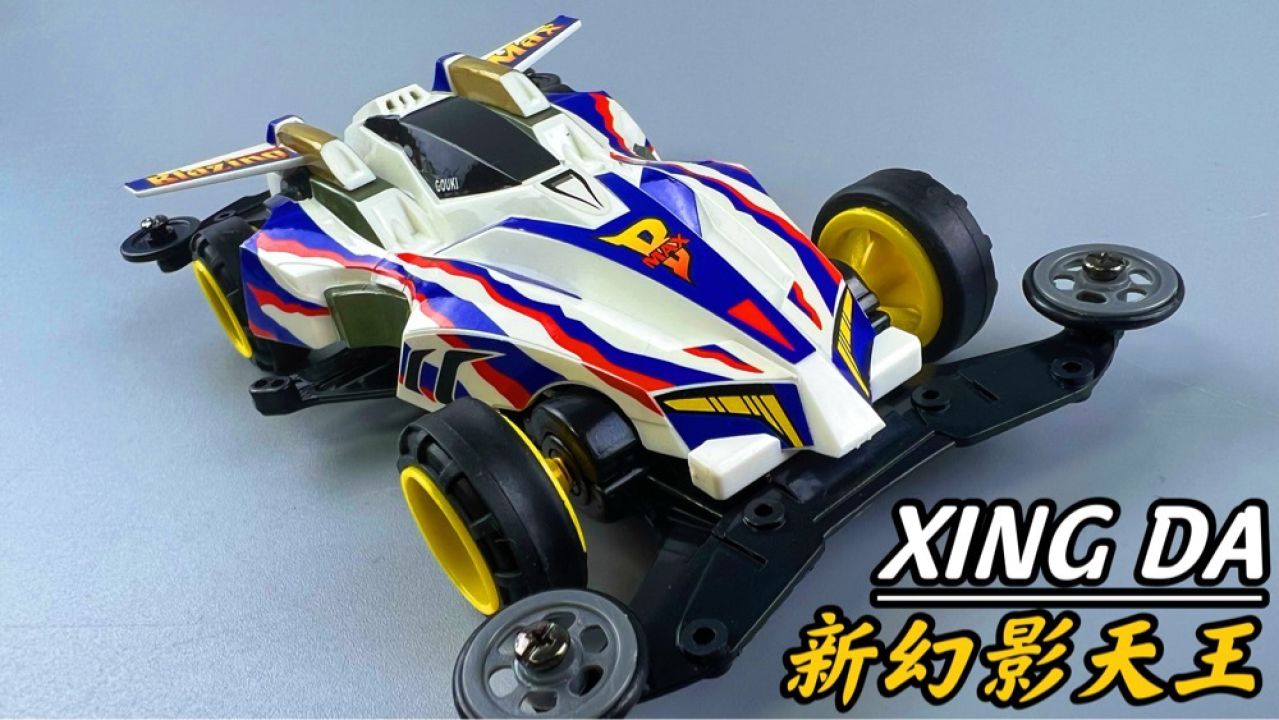 四驱兄弟第三季 vsc底盘 新幻影天王
