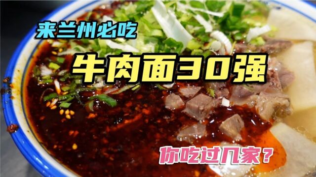 盘点兰州牛肉面30强,肉烂汤香面筋道,你都吃过几家?