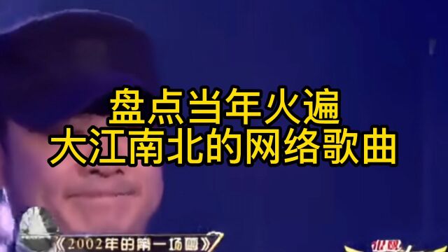 当年火遍大江南北的网络神曲