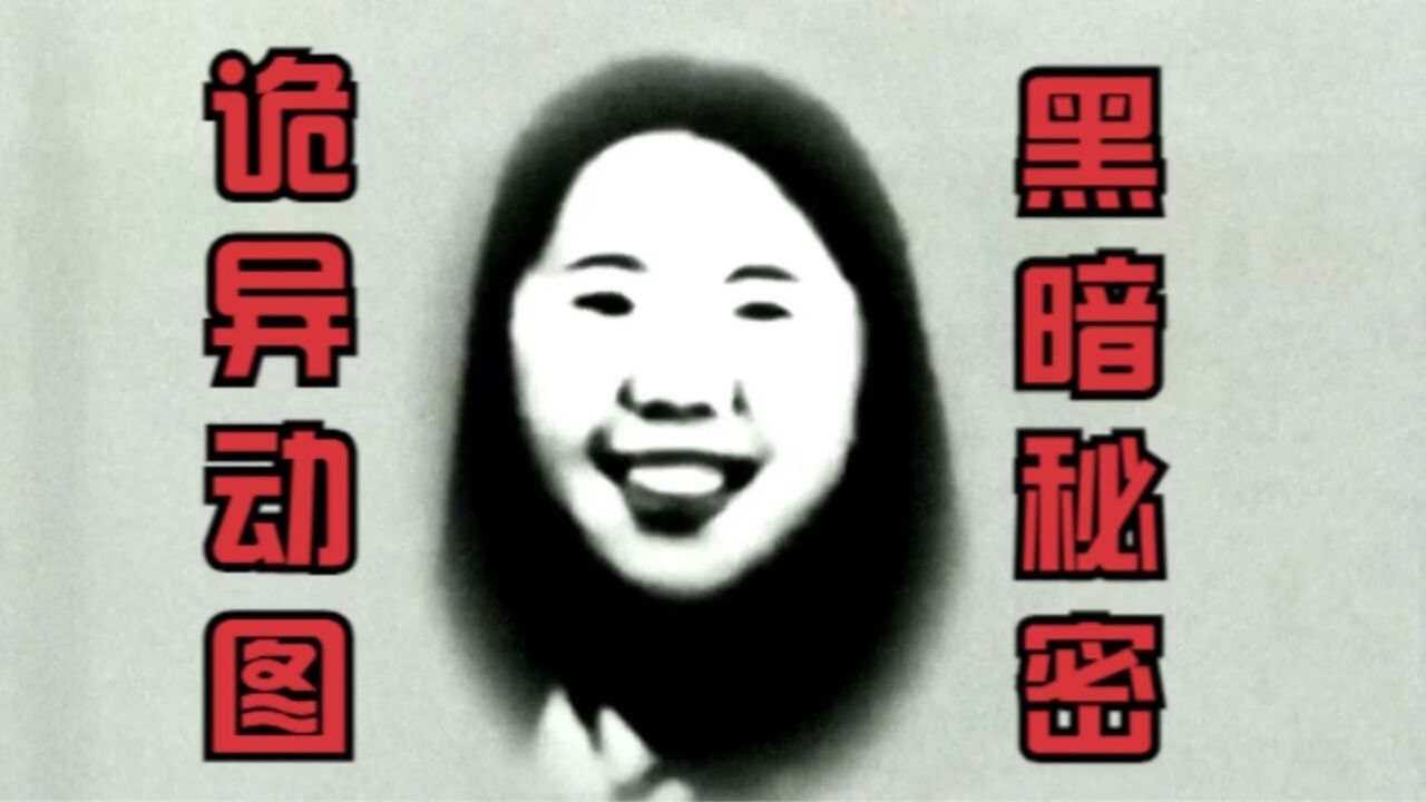 网络热门灵异视频鉴定,号称最诡异的动图,背后竟隐藏黑暗秘密。_高清1080P在线观看平台_腾讯视频
