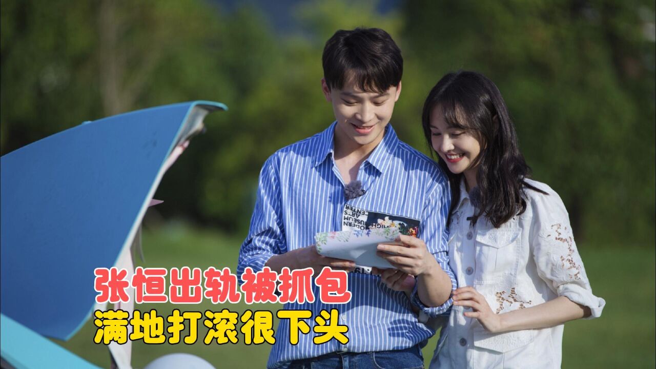 张恒出轨被抓包视频曝光,满地打滚很下作.当初有多卑微,之后就有多狠