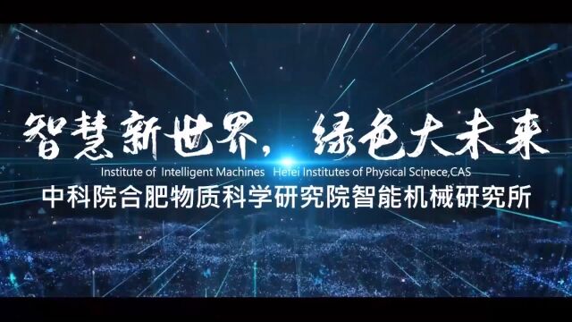 中国科学院合肥物质科学研究院智能机械研究所宣传视频