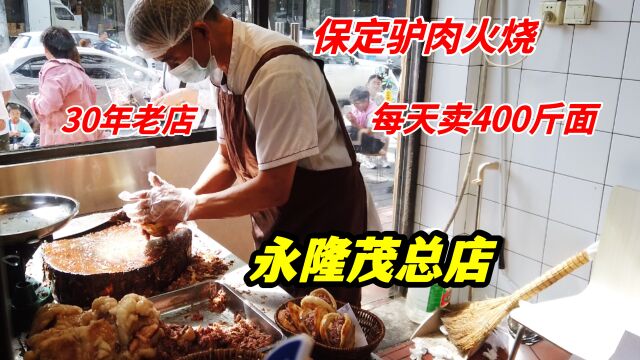 保定30年驴肉火烧店,生意火爆,11块钱1个,每天卖出400斤面