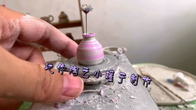 迷你陶艺,紫色小罐子制作过程,您学会了吗