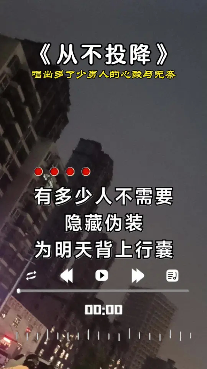 天黑路滑人心复杂 #脚下的路自己走 #不认命就拼命