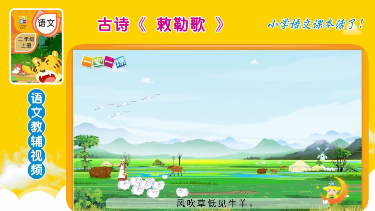 二年级上册古诗《敕勒歌》小学语文同步课文动画,开学预习好帮手!_腾讯视频