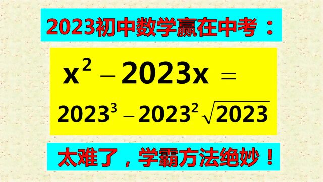 题目非常复杂,用求根公式太繁琐,咋办?学霸方法妙!