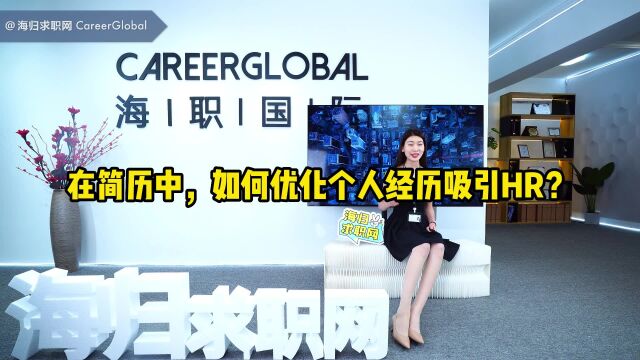 【海归求职网CareerGlobal】海外留学生找工作丨在简历中,如何优化个人经历吸引HR?