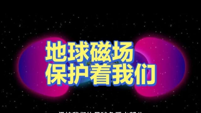 地球磁场是什么样的?