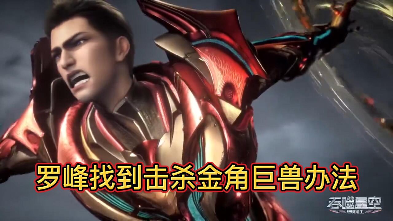 吞噬星空:罗峰终于找到击杀金角巨兽的办法,巴巴塔在关键时刻出问题