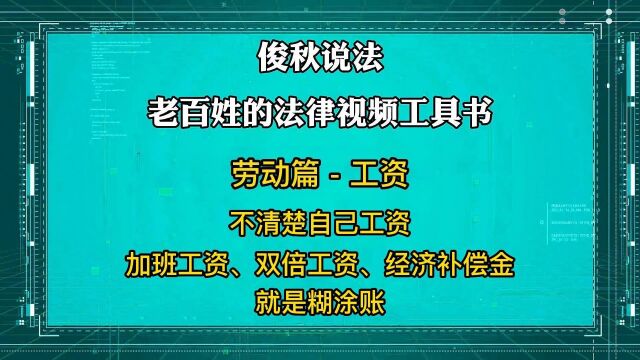 不清楚自己工资,加班工资、双倍工资、经济补偿金就是糊涂账