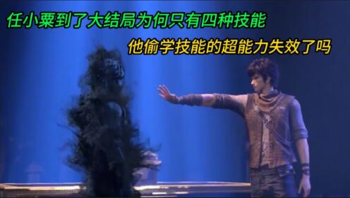 第一序列:任小粟到了大结局也只有四种技能,他那偷学技能的超能力失效了吗_高清1080P在线观看平台_腾讯视频