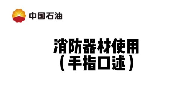 (1)杭州分公司消防器材使用