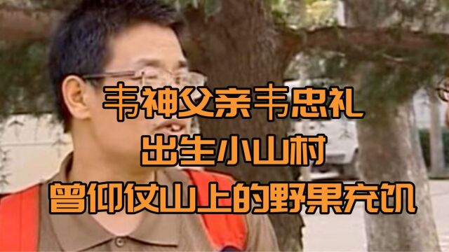 韦神父亲韦忠礼,出生小山村,曾仰仗山上的野果充饥