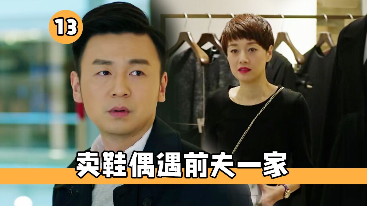 罗子君卖鞋遇前夫一家,面不改色心不跳,还热情的给他们介绍!