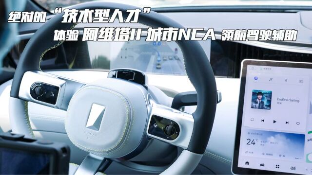 绝对的“技术型人才”!阿维塔11城市NCA挑战深圳晚高峰