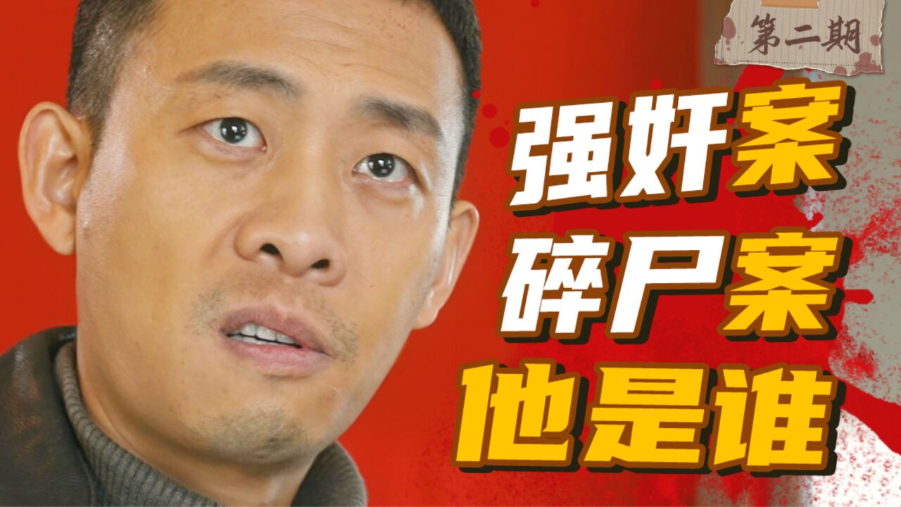国产刑侦剧《他是谁》第二期