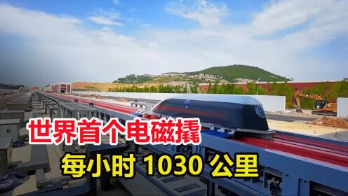 时速高达1030公里，中国研制首个电磁撬，到底有什么用？