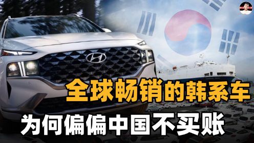 韩国人很好奇：德国和日本都能行，凭什么韩国车进不了中国市场？