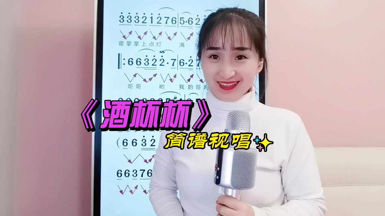 《酒杯杯》简谱视唱,学简谱唱歌很容易,轻松掌握音准节奏