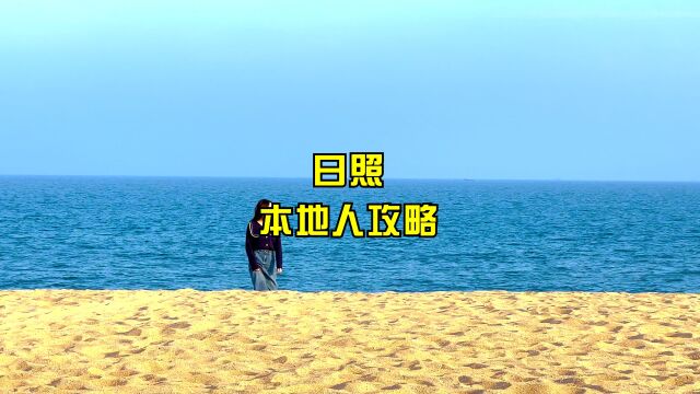 日照看海攻略,本地土著分享的避雷攻略