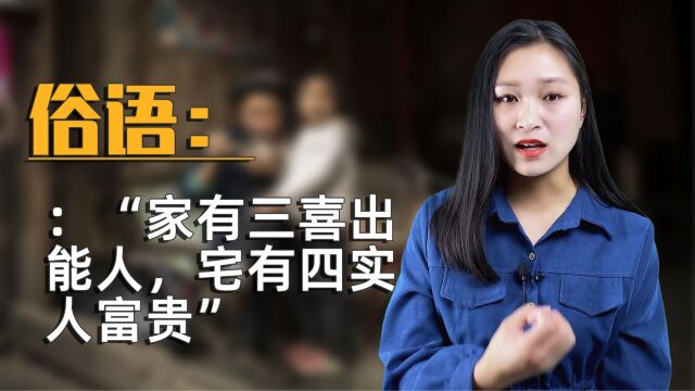 俗语:“家有三喜出能人,宅有四实人富贵”什么意思?准确吗?