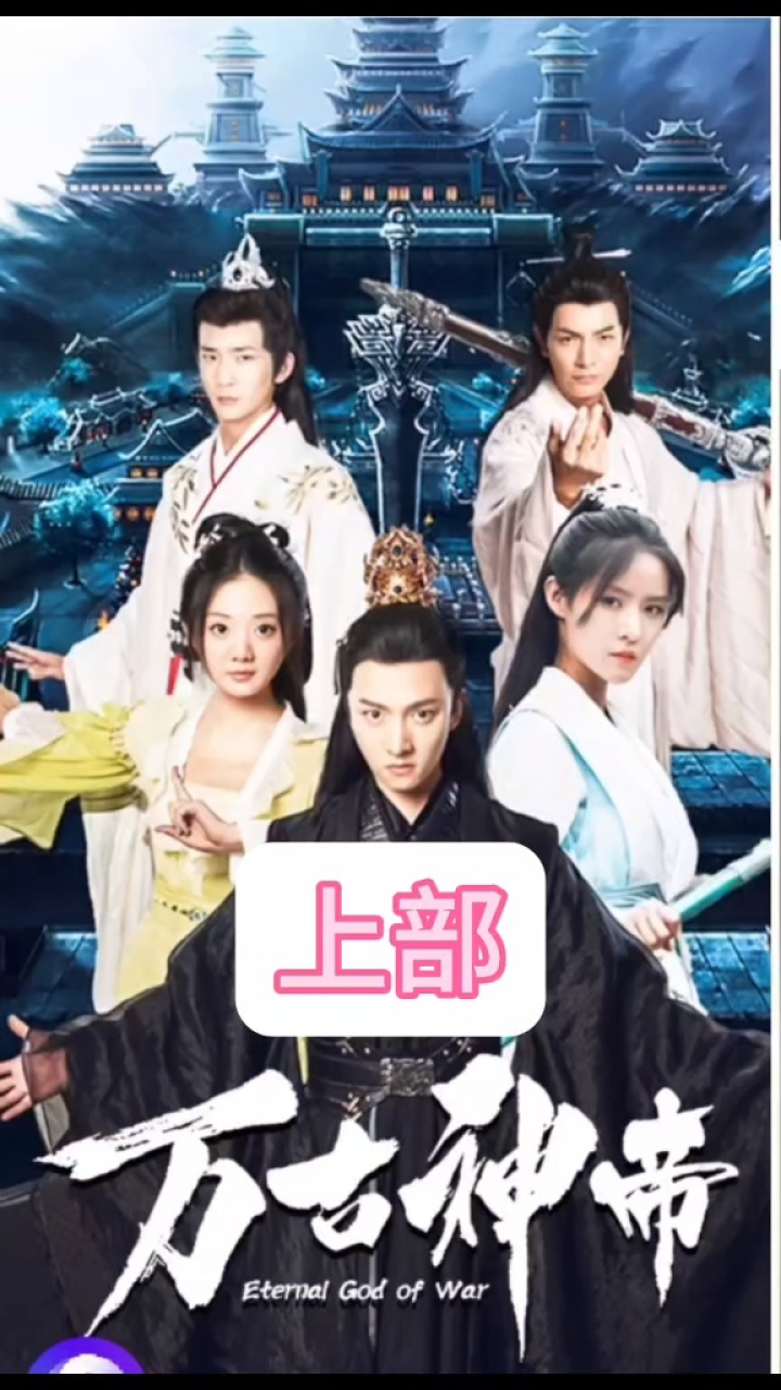 万古神帝~上部_高清1080P在线观看平台_腾讯视频