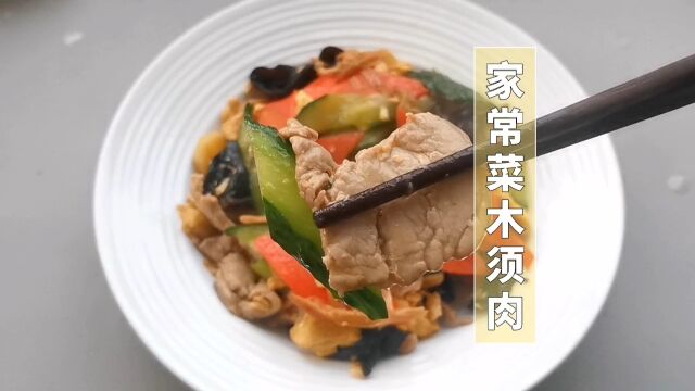 木须肉家常做法,荤素搭配口感棒,好吃又下饭